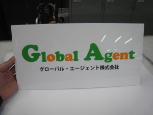 グローバル・エージェント　社名サイン2