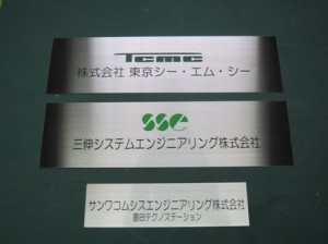 東京CMC　ステンレス社名サイン