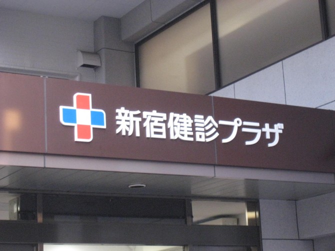 新宿健診プラザ 入口上部サイン