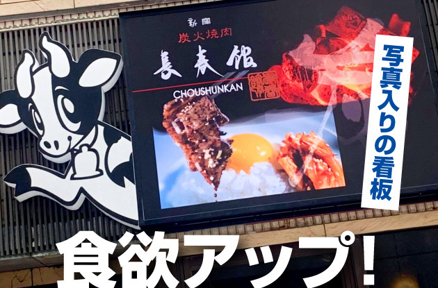 【集客看板のデザイン】食欲アップ、食欲を刺激する焼肉屋さんの写真入り看板