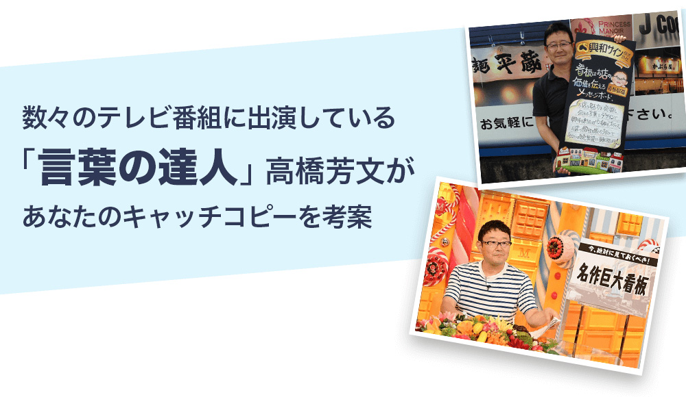 数々のテレビ番組に出演している「言葉の達人」高橋芳文があなたのキャッチコピーを考案