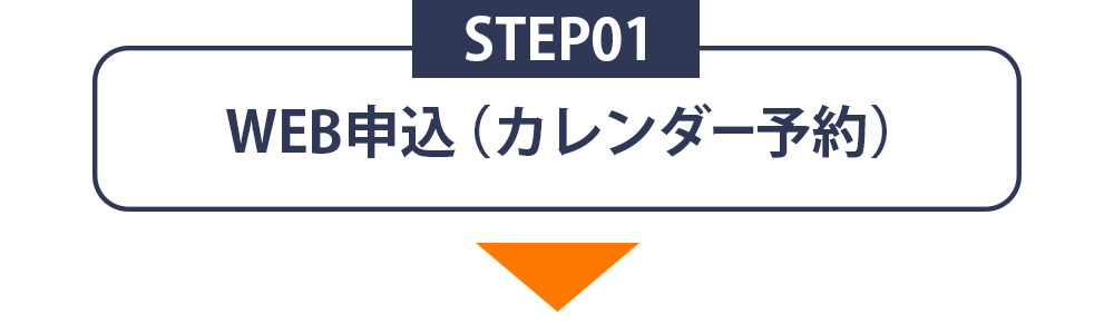 STEP01 WEB申込（カレンダー予約）