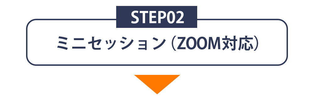 STEP02 ミニセッション（ZOOM対応）
